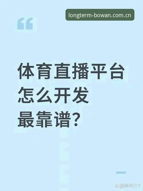 长期主义者的体育App选择：一位老用户的博万体育平台实战经验